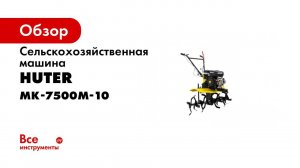 Обзор мотоблока HUTER GMC 7 5