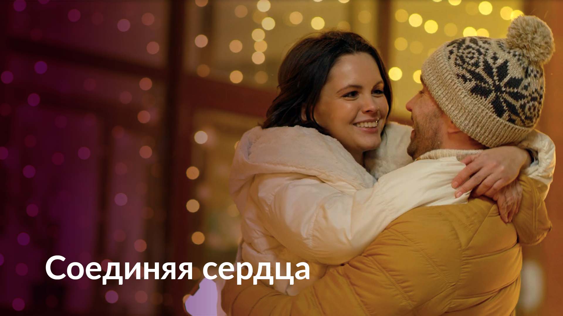 В новый год - вместе с любимыми смотреть онлайн