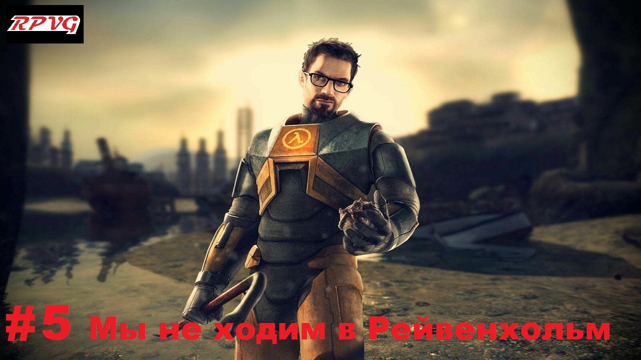 Прохождение Half Life 2 - Серия 5: Мы не ходим в Рейвенхольм смотреть онлайн