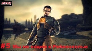 Прохождение Half Life 2 - Серия 5: Мы не ходим в Рейвенхольм