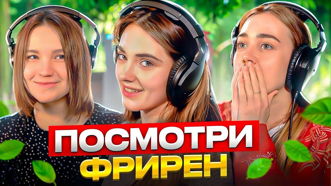 Фрирен провожающая в последний путь | озвучки #студийнаябанда смотреть онлайн