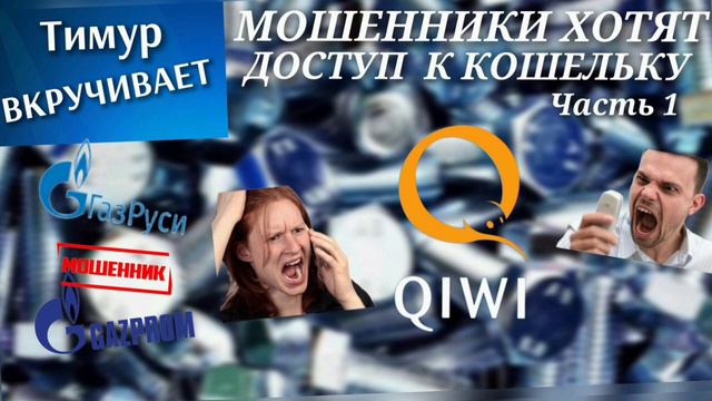 Мошенники хотят достут к QIWI кошельку. Часть 1