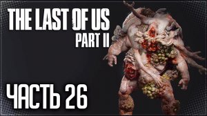 The Last of Us 2 Прохождение |#26| - Босс: Крысиный Король