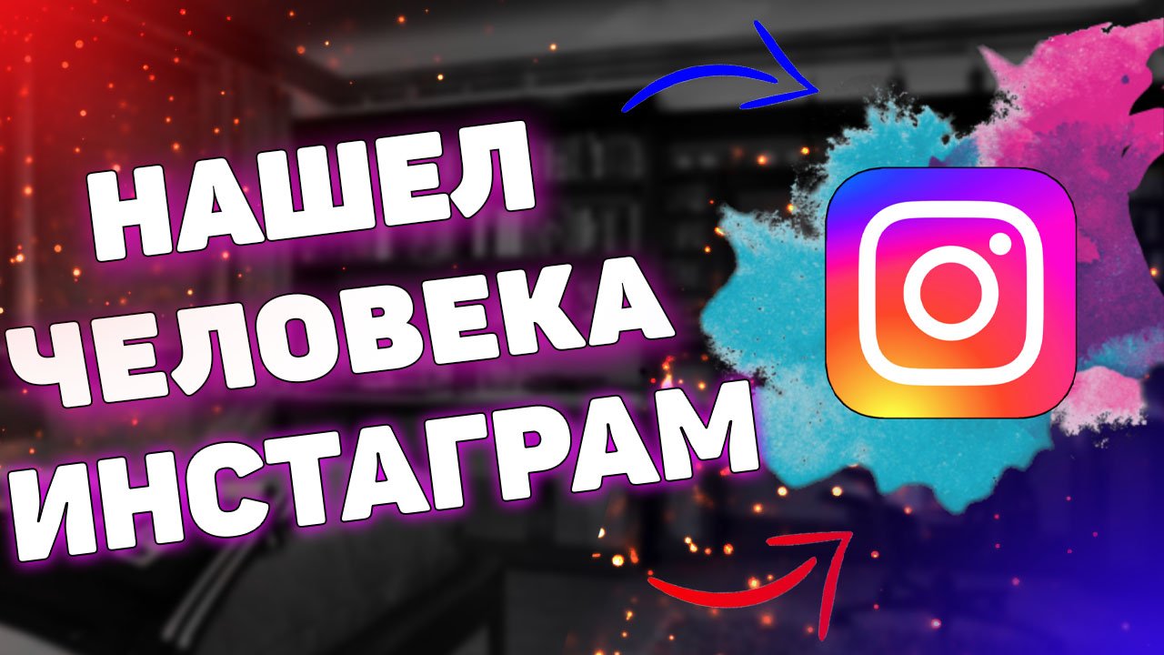 Как найти человека в инстаграме ? смотреть онлайн