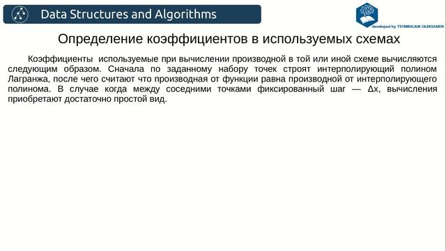 Алгоритмы. Численное дифференцирование смотреть онлайн