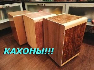 КАХОНЫ своими руками! Материалы и способы изготовления! Cajon diy