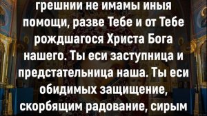 МОЛИТВА КАЗАНСКОЙ БОЖЬЕЙ МАТЕРИ. Благодарственная молитва Богородице о помощи