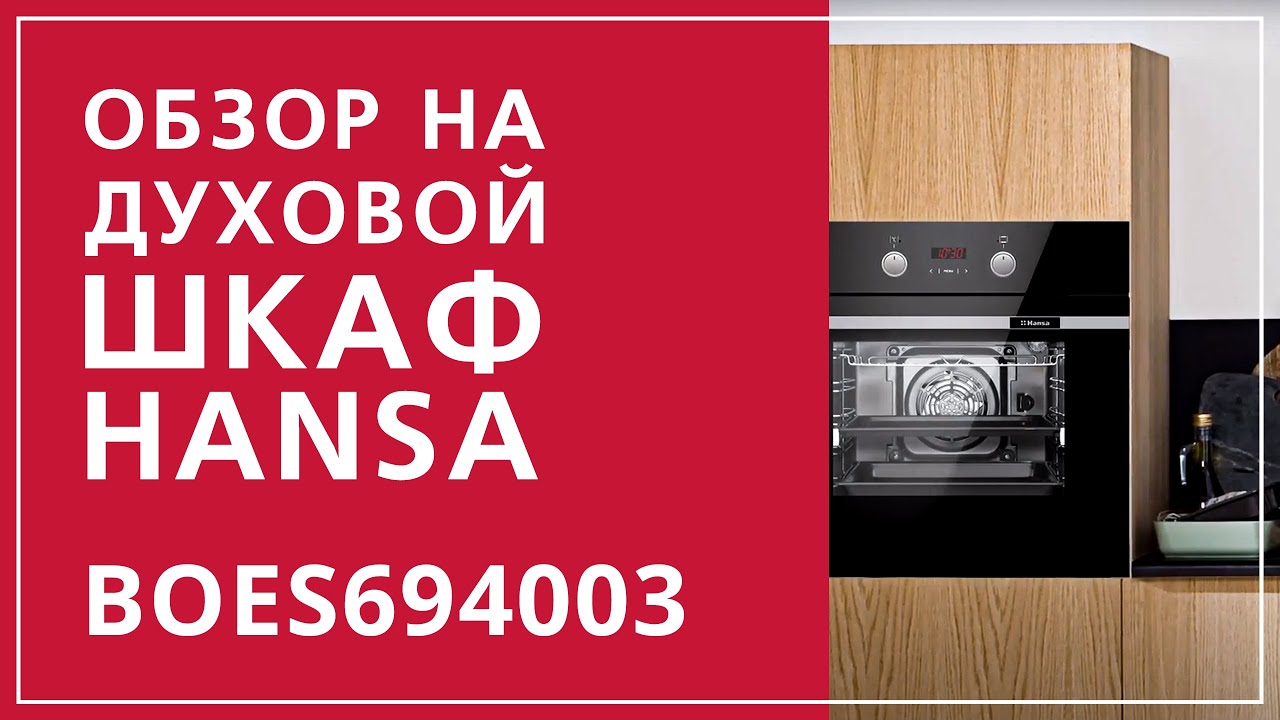 Обзор духового шкафа Hansa BOES694003 Fusion