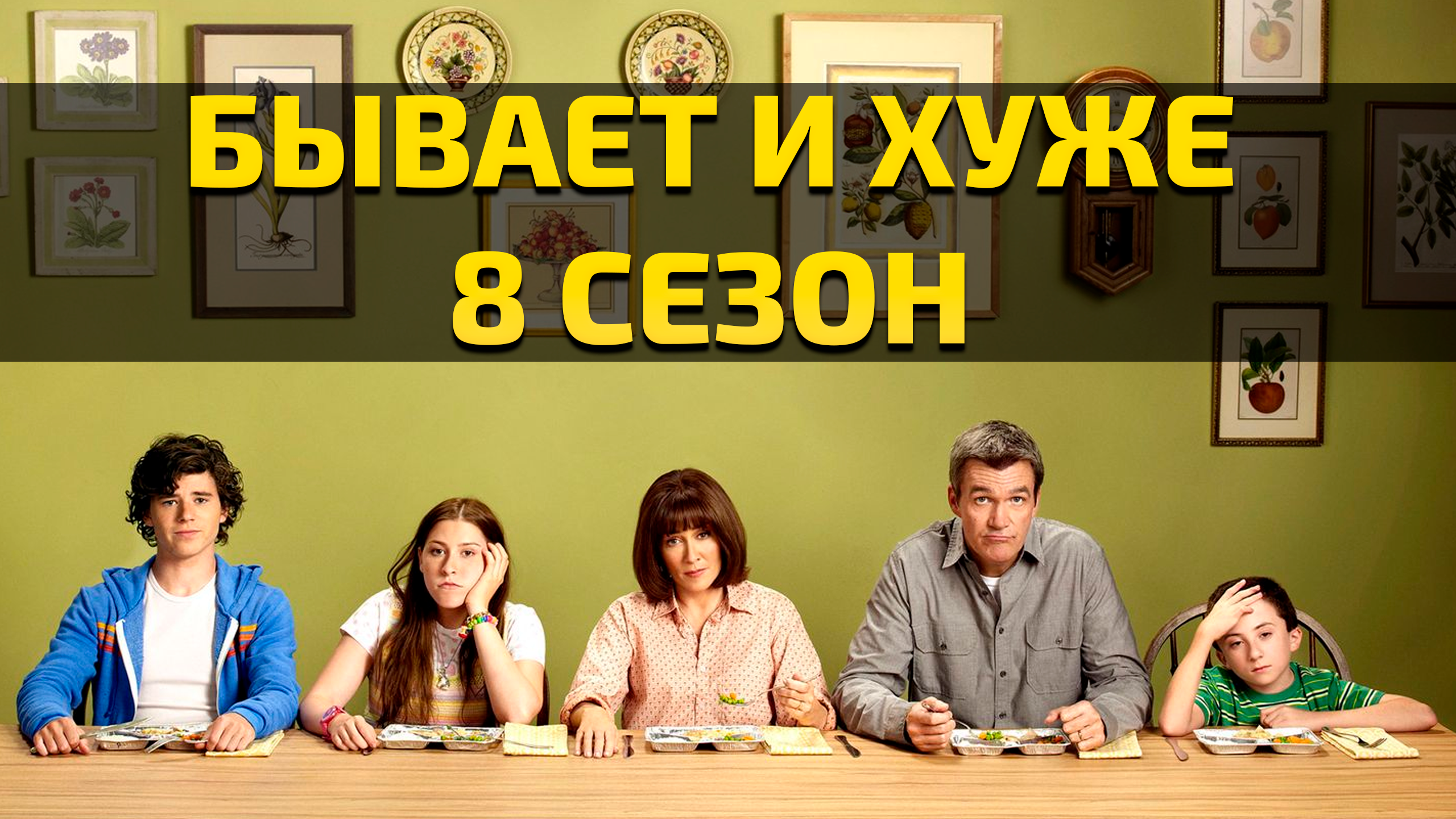Бывает и хуже - 8 сезон 23 серия / The Middle смотреть онлайн