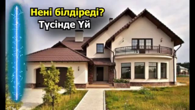 Түсіңде үй көру нені білдіреді - МҰСЫЛМАНША ТҮС ЖОРУ. Түсіңізде үй көрсеңіз смотреть онлайн