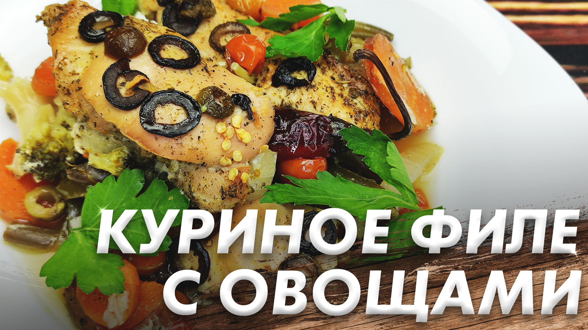 Сочное Куриное Филе с Овощами\ Куриное Филе с Овощами\ Самый Простой рецепт Курицы с Овощами смотреть онлайн