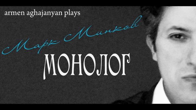 Марк Минков "Монолог" by Armen Aghajanyan смотреть онлайн