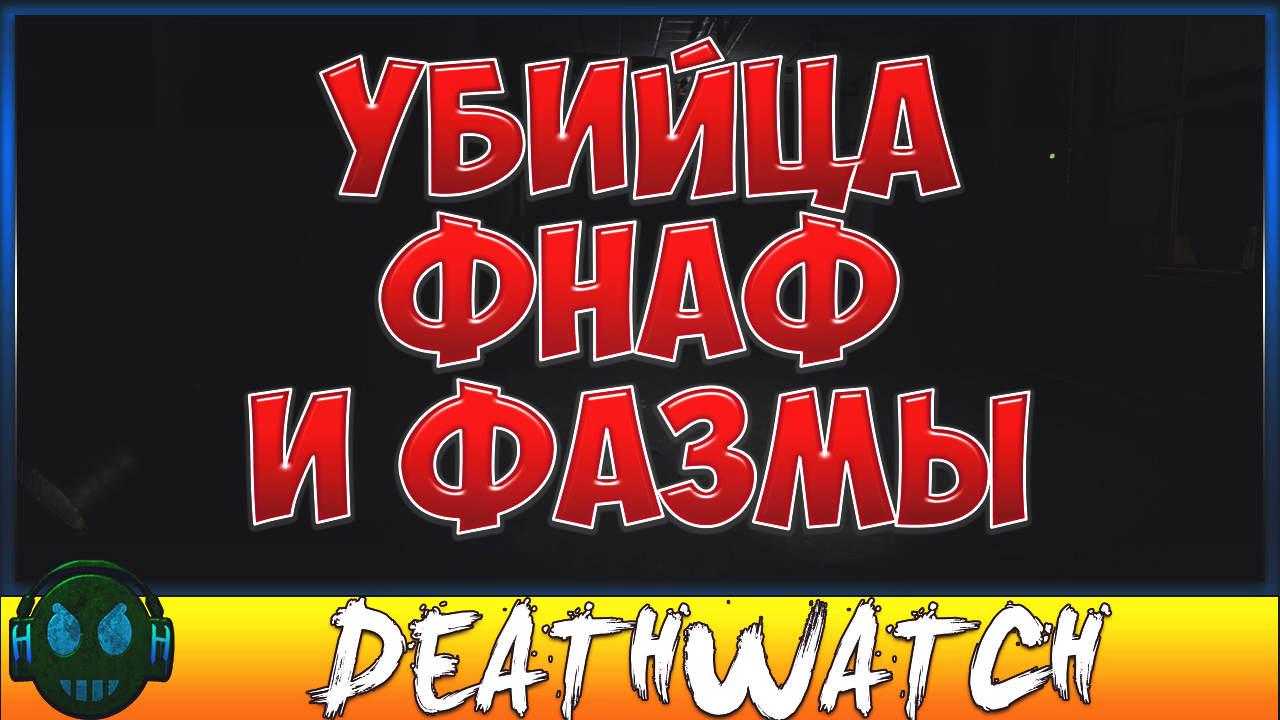 DEATHWATCH УБИЙЦА ФНАФ ПРИШЕЛ НЕЖДАННО