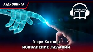 ИСПОЛНЕНИЕ ЖЕЛАНИЙ -  Генри Каттнер // аудиокнига фантастика рассказ
