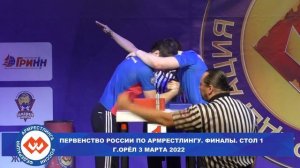 ПЕРВЕНСТВО РОССИИ ПО АРМРЕСТЛИНГУ Г. ОРЁЛ 3 МАРТА 2022. ФИНАЛЫ. СТОЛ 1