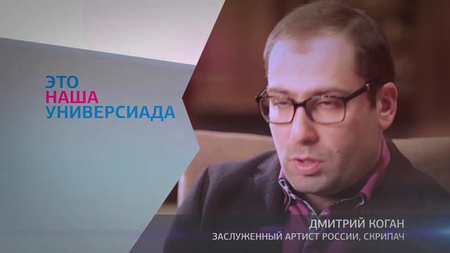 Дмитрий Коган об Универсиаде 2019 в Красноярске смотреть онлайн