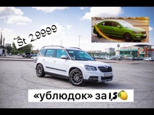 Весёлый Skoda Yeti за 1,5мл
