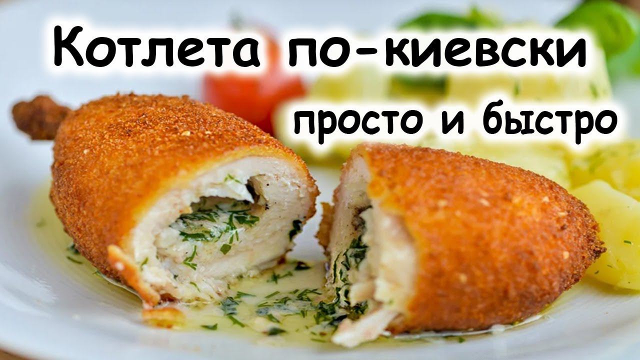 Котлета по-киевски рецепт классический смотреть онлайн