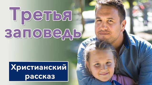 🔵 Третья заповедь - ИНТЕРЕСНЫЙ ХРИСТИАНСКИЙ РАССКАЗ | Христианские рассказы смотреть онлайн