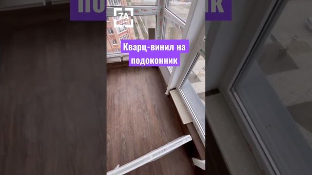 Кварц-винил на подоконник. #shorts #design #дизайнинтерьера #ремонтквартир #кварцвиниловаяплитка смотреть онлайн