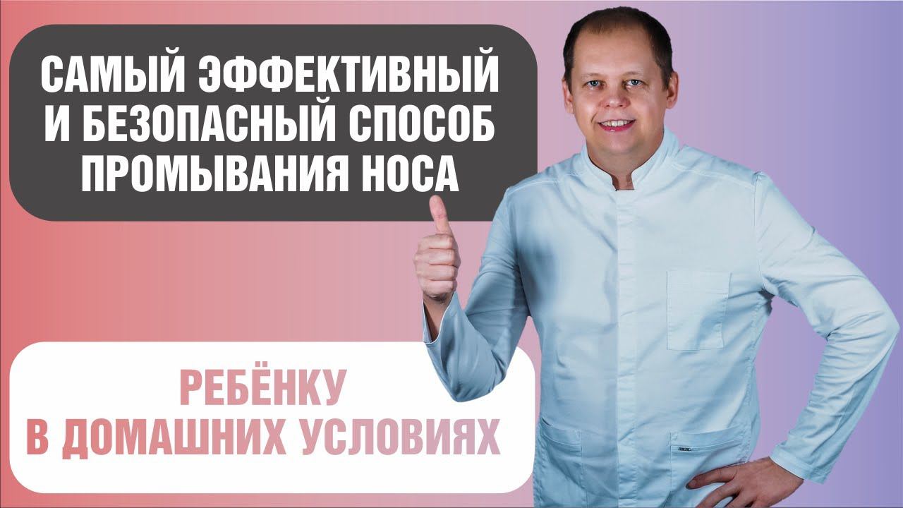 Как правильно промыть нос ребенку 2-6 лет? смотреть онлайн