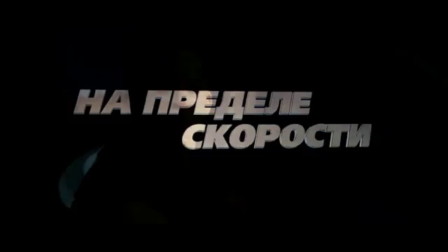 Форсаж 4 (трейлер) смотреть онлайн