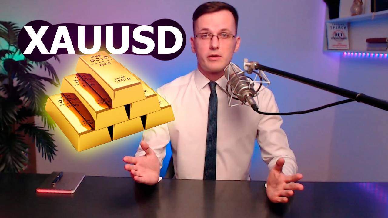 Обзор Золота XAUUSD 18.08.2024. Трейдер Александр Борских