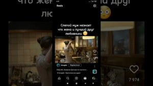 Слепой муж не знает что жена...#shortvideo