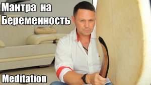 Медитация на зачатие и рождение ребенка! ?Мантра на беременность, Работающая Медитация!