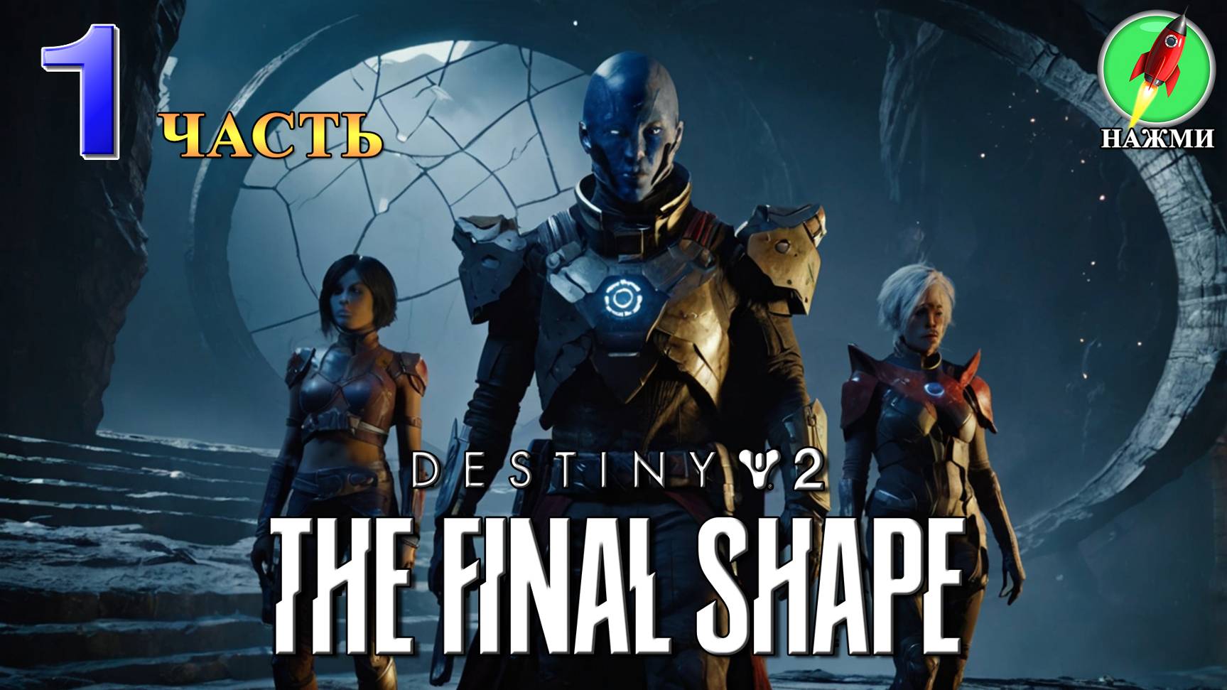Destiny 2: The Final Shape - Полное Прохождение на Русском |часть 1 смотреть онлайн