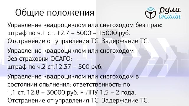 Курс Снегоход и квадроцикл (права на категорию А1) Часть 1. Общие положения (отрывок 2) смотреть онлайн