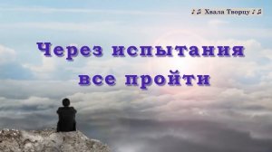 ♪♪🔔Помоги мне, Господи (КАРАОКЕ) - Алексей и Татьяна Коломийцевы