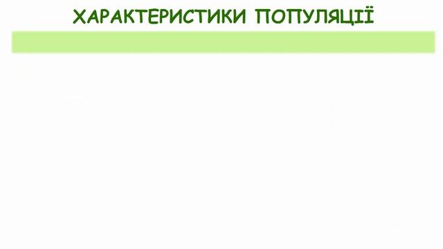 Популяція, її характеристики смотреть онлайн