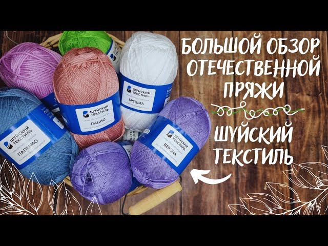 БОЛЬШОЙ ОБЗОР ОТЕЧЕСТВЕННОЙ ПРЯЖИ | Хлопок от Шуйского текстиля смотреть онлайн