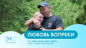 ЭКО в подарок/ Любовь вопреки: как они нашли друг друга, когда она знала о своем бесплодии