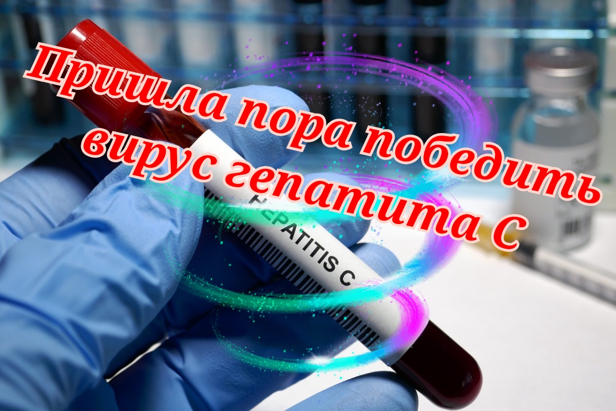 Я счастлив, как я вылечил гепатит С, лечение гепатита