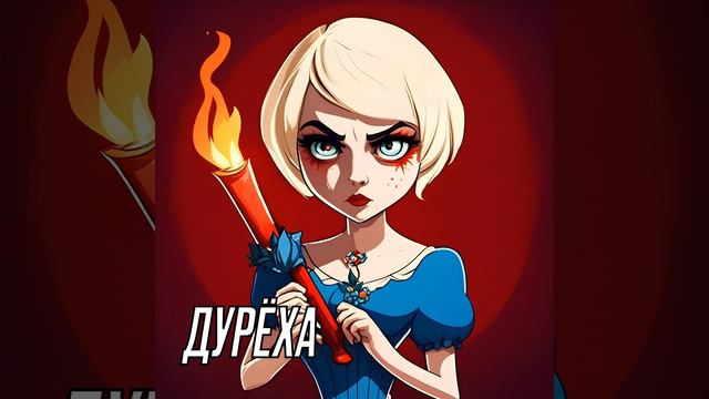 Дурёха смотреть онлайн