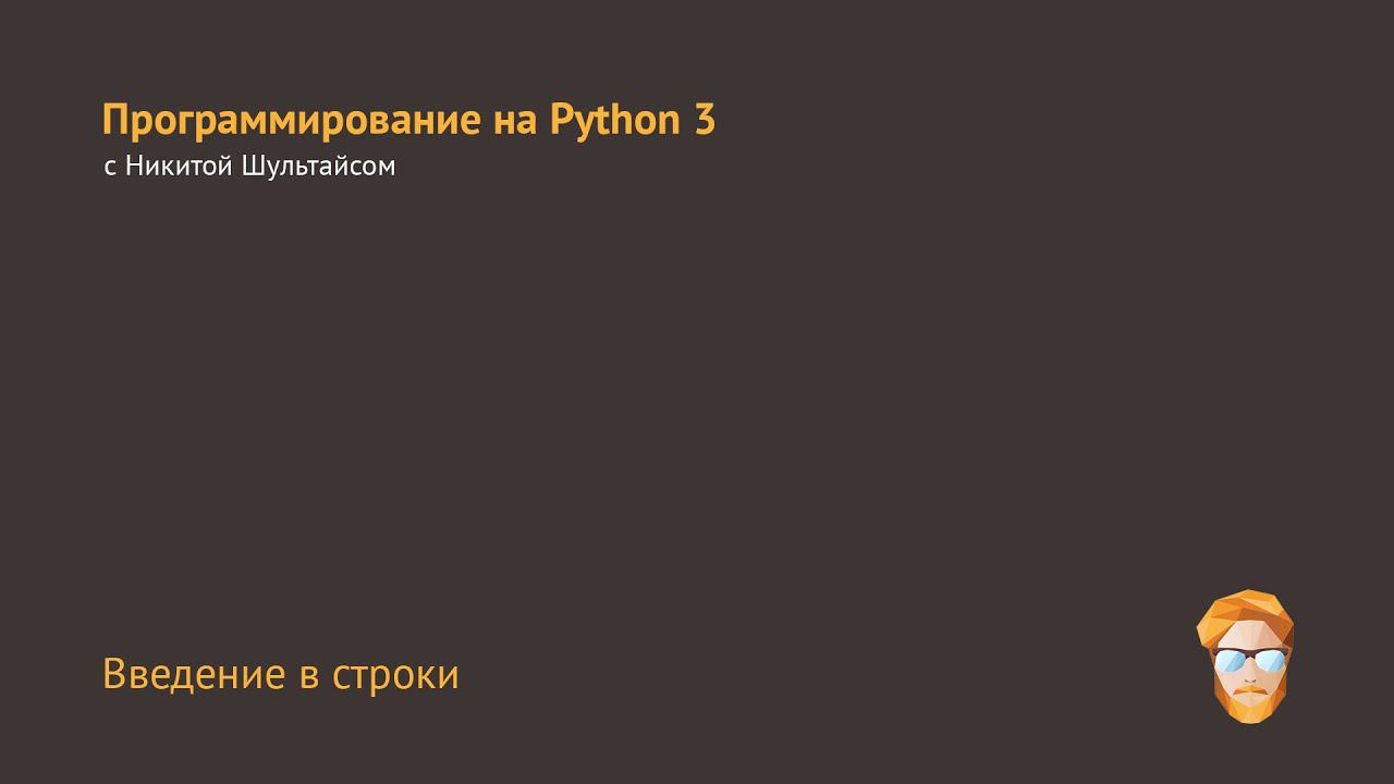 Введение в строки смотреть онлайн