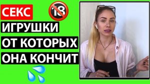 ПОИГРАЙ С НЕЙ ЭТОЙ СЕКС ИГРУШКОЙ И ОНА КОНЧИТ. Часть 1