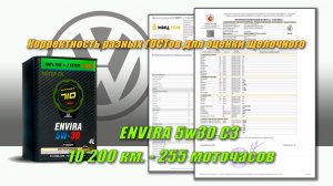 Partnumber 710 Envira 5w30 (отработка изVW 10 200 км.,  255 м.ч.).