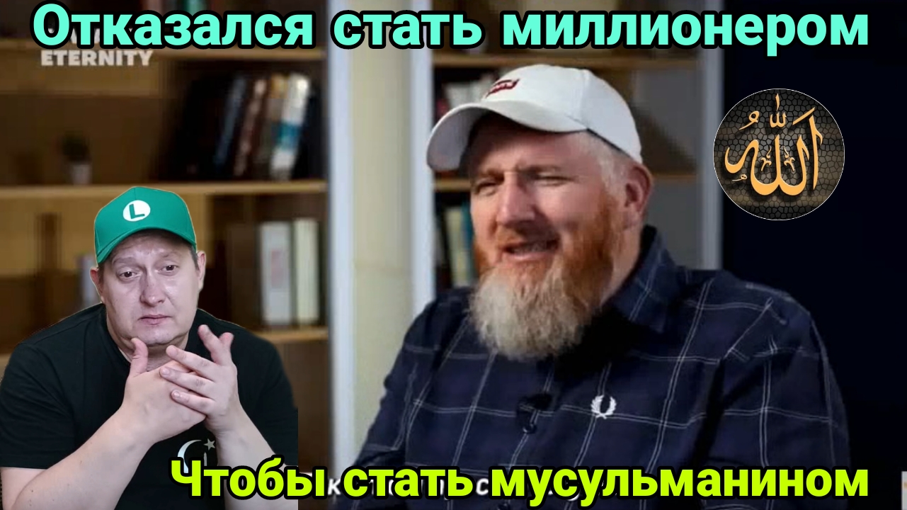 Отказался стать миллионером, чтобы стать мусульманином смотреть онлайн