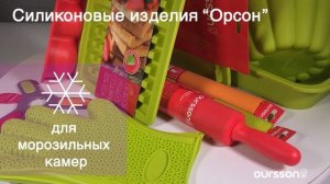 Посуда и аксессуары из силикона – яркое настроение, вкусные блюда!