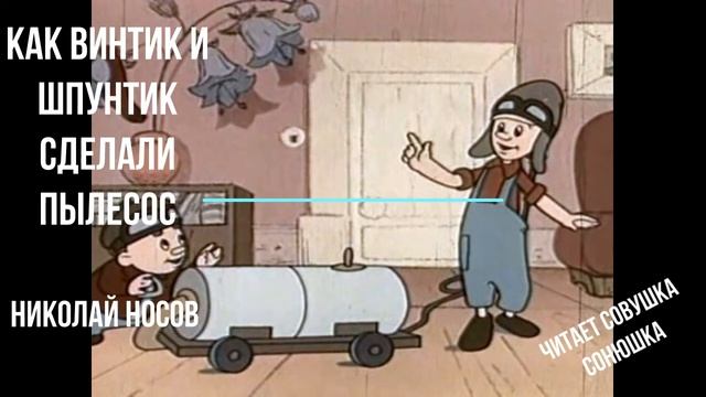 Как Винтик и Шпунтик сделали пылесос - Николай Носов смотреть онлайн