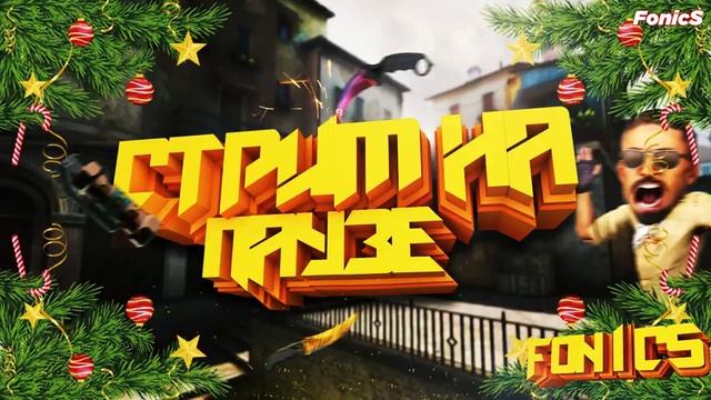 ?СТРИМ CS:GO?ММ С ПОДПИСЧИКАМИ ?500 ПОДПИСЧИКОВ И Я ... ? смотреть онлайн