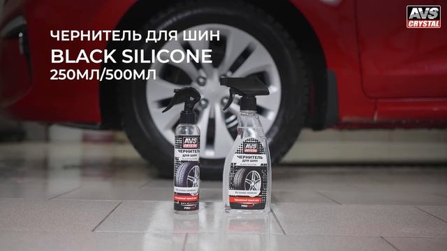 Чернители шин AVS смотреть онлайн