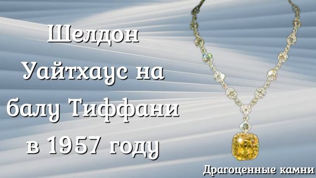 Желтый бриллиант тиффани | интересные факты о Tiffany