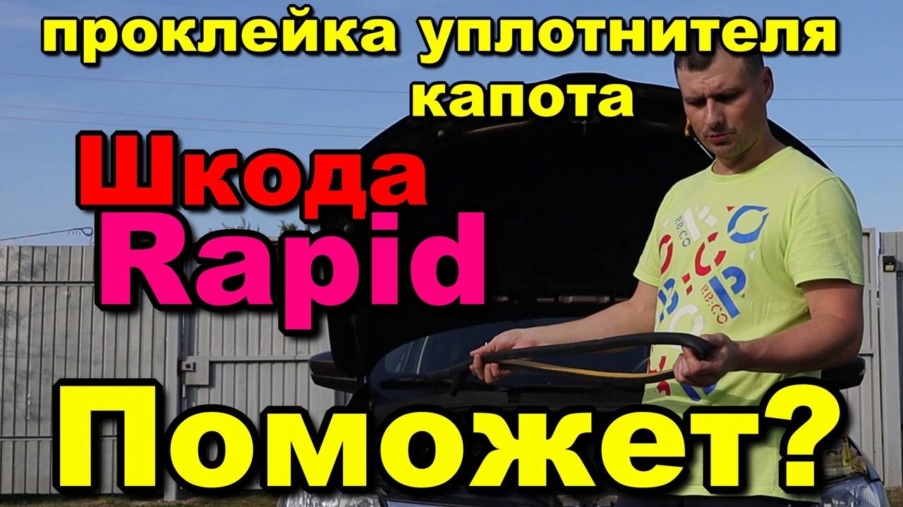 проклейка резинки капота шкода skoda rapid. уплотнитель капота от грязи hood seal against dirt смотреть онлайн