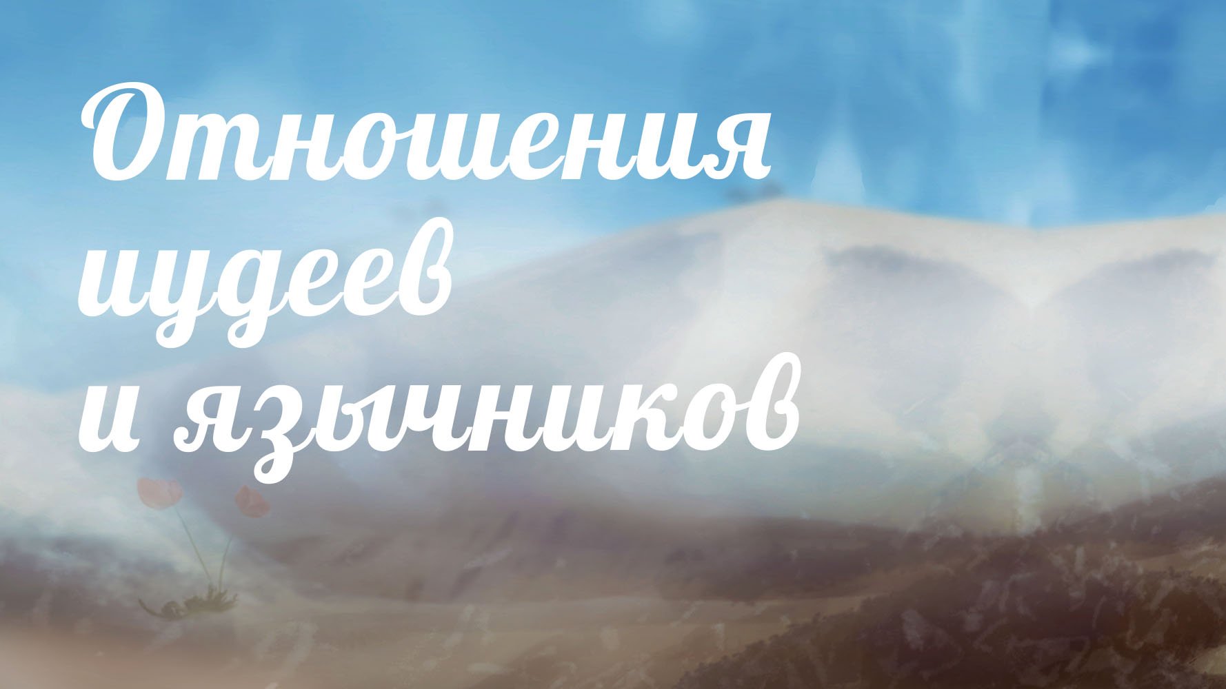 BS233 Rus 14. Отношения иудеев и язычников