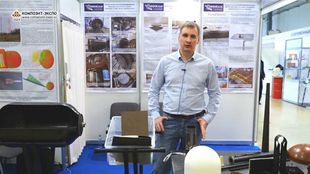 Вихров Илья (НИИКАМ, ООО / Россия, Переславль-Залесский) интервью на 16 выставке Композит-Экспо 2024 смотреть онлайн