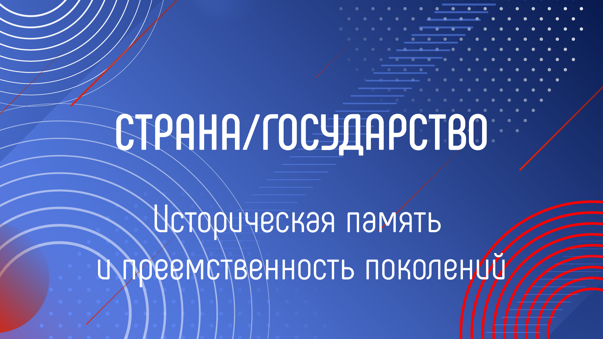 ИСТОРИЧЕСКАЯ ПАМЯТЬ И ПРЕЕМСТВЕННОСТЬ ПОКОЛЕНИЙ смотреть онлайн